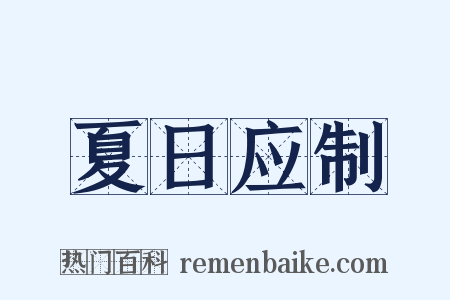 夏日应制是什么意思的图片